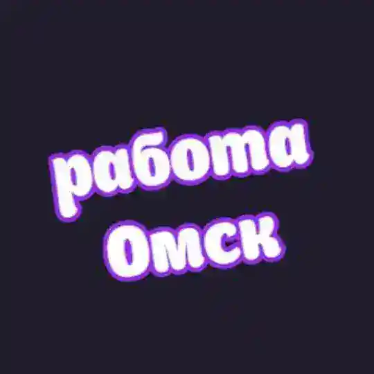 👷♂️Омск работа