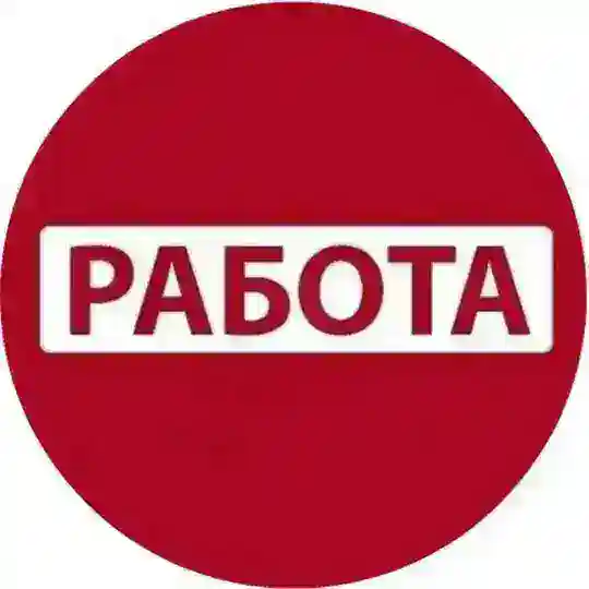 РАБОТА👌