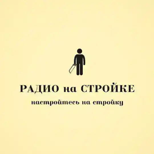 Чат Радио на Стройке ⚒