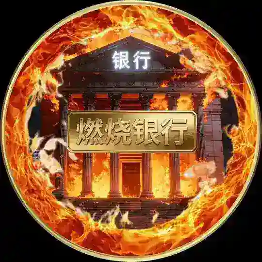 【燃烧银行】中文社区