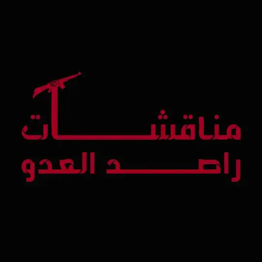 مناقشــآت راصد العدو