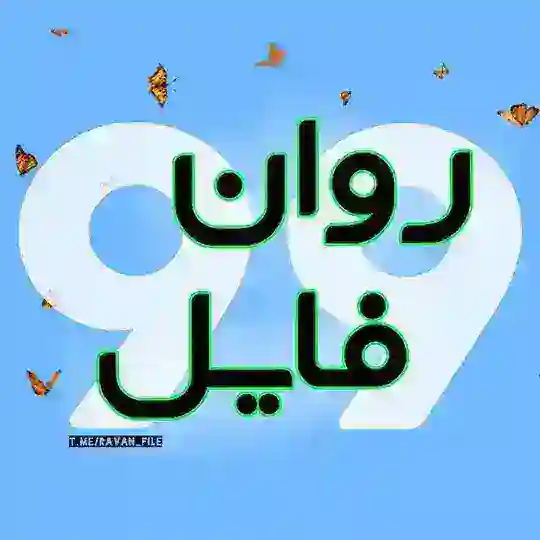 | روان فایلravan file |