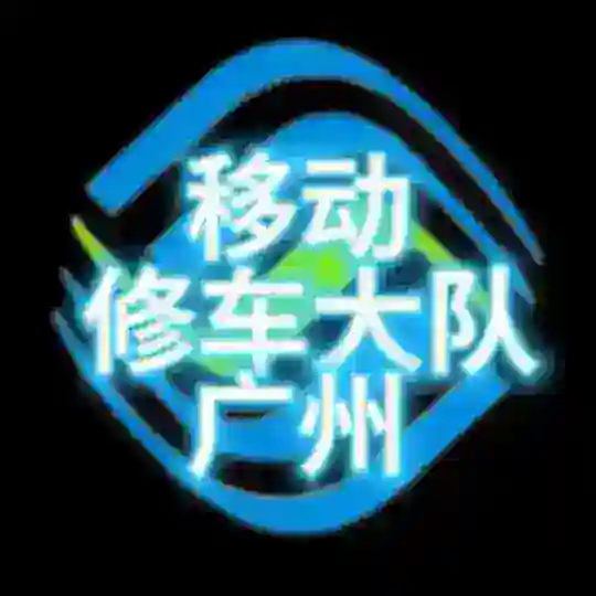 广州佛山移动修车大队