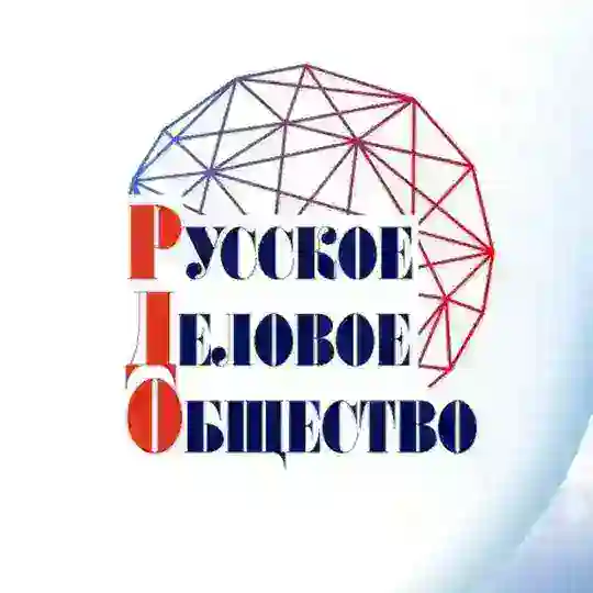 РУССКОЕ ДЕЛОВОЕ ОБЩЕСТВО
