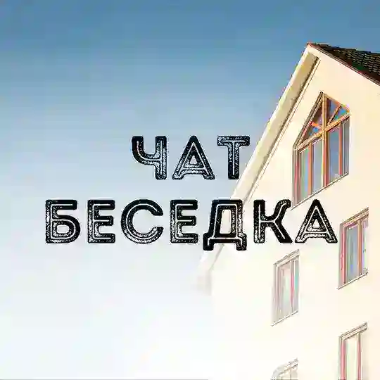 Чат канала | Недвижимость Live