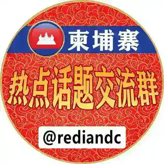 东南亚交流群-热点话题🐲