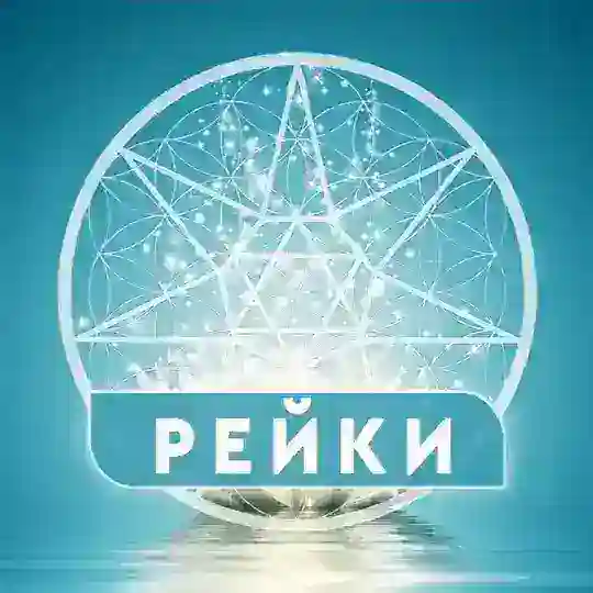 Рейки с Аллеейей