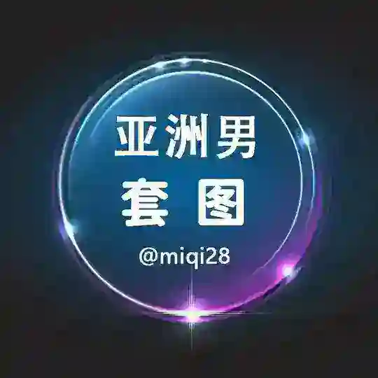 人设套图【亚洲男】