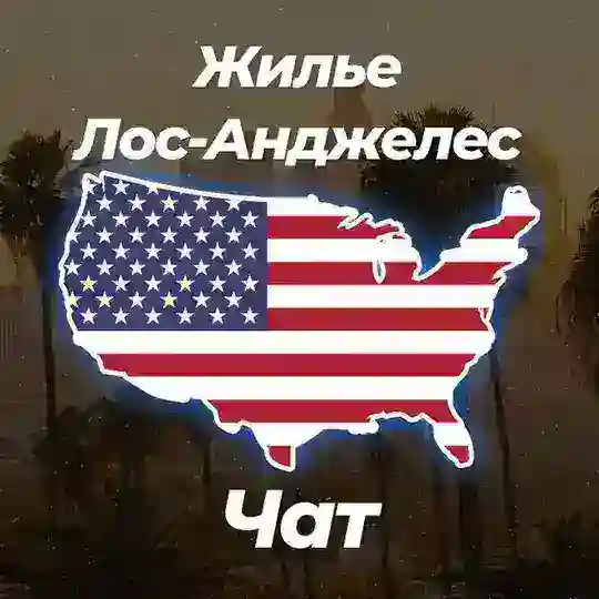 🏡 Жилье в Лос-Анджелес | Чат 💬