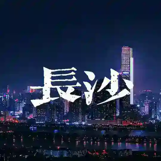 长沙修车大队