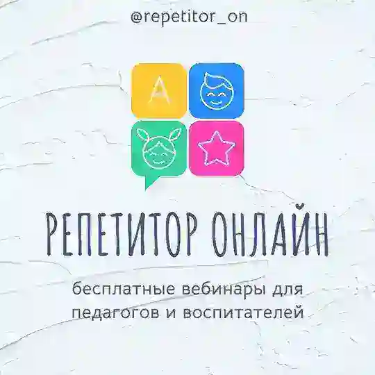 РЕПЕТИТОР ОНЛАЙН👩💻 БЕСПЛАТНЫЕ ВЕБИНАРЫ ДЛЯ УЧИТЕЛЕЙ, ПЕДАГОГОВ И ВОСПИТАТЕЛЕЙ
