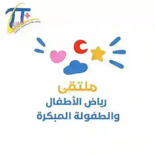 ملتقى رياض الأطفال و الطفولة المبكرة