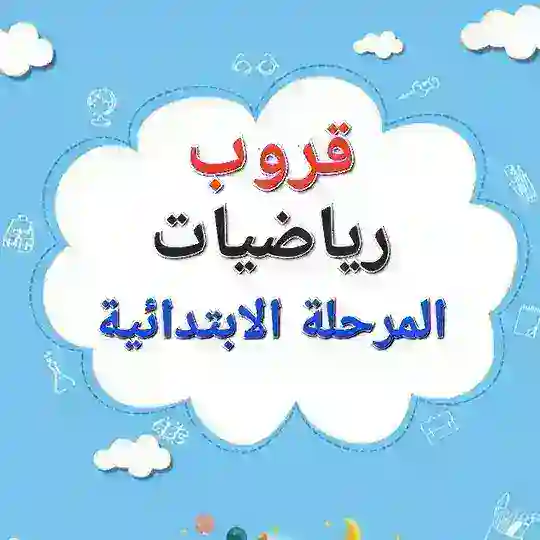 رياضيات المرحلة الابتدائية 🇸🇦