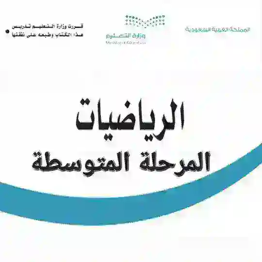 رياضيات المرحلة المتوسطة 🇸🇦