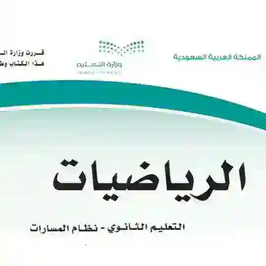 رياضيات المرحلة الثانوية