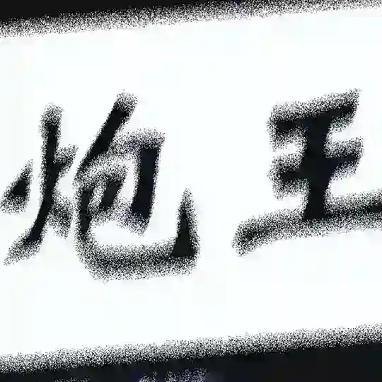 色粉部落交流群（禁广告）