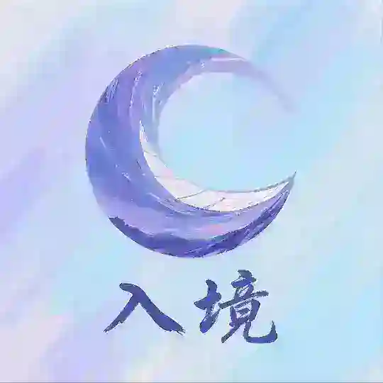 入境