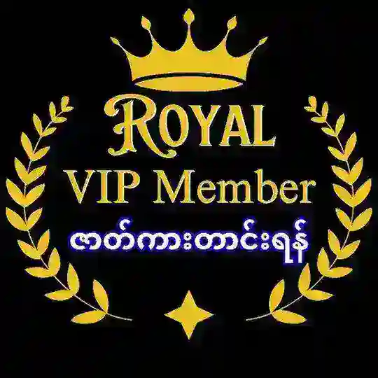 Royal VIP member( ဇာတ်ကားတောင်းရန်)