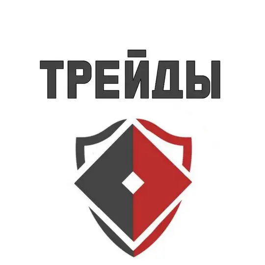 Чат трейдов | ROBLOX_OFFLINE