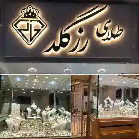 آرشیو ویترین مجموعه طلای رزگلد