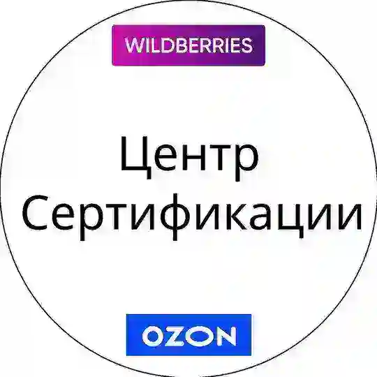 Сертификация WB/Ozon