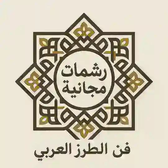 رشمات مجانية فن الطرز