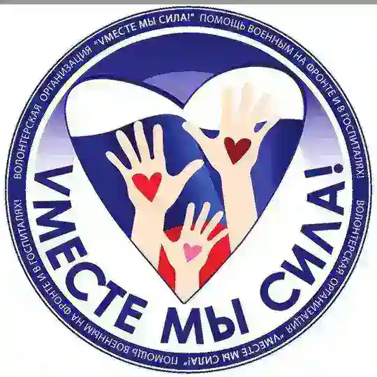 🇷🇺 Vместе МЫ сила!🇷🇺 Поддержим наших защитников! На передовой и в госпиталях!