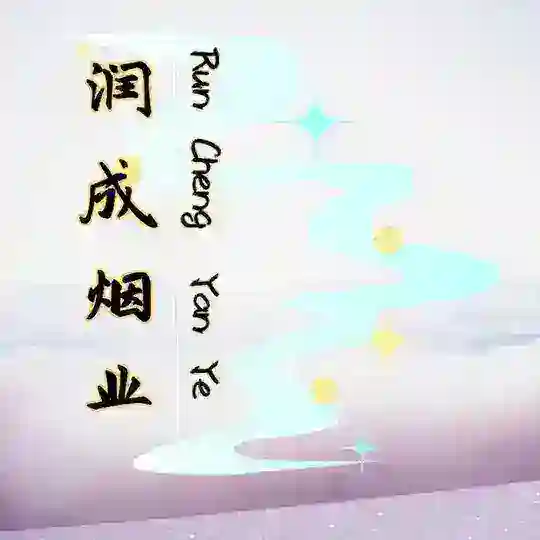 香烟买家讨论群（润成烟业）