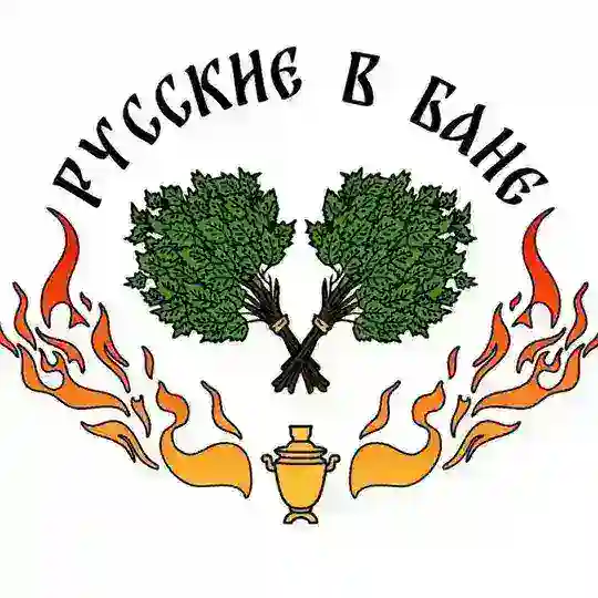 Русские в Бане