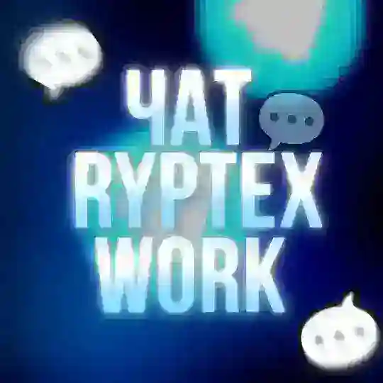 ЧАТ | ryptex Work