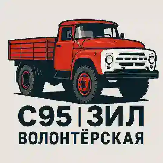 С95 ЗИЛ | Волонтёрская