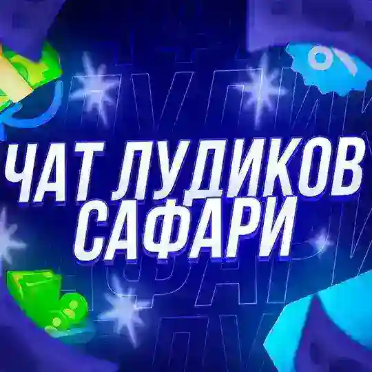 ЧАТ ЛУДИКОВ САФАРИ