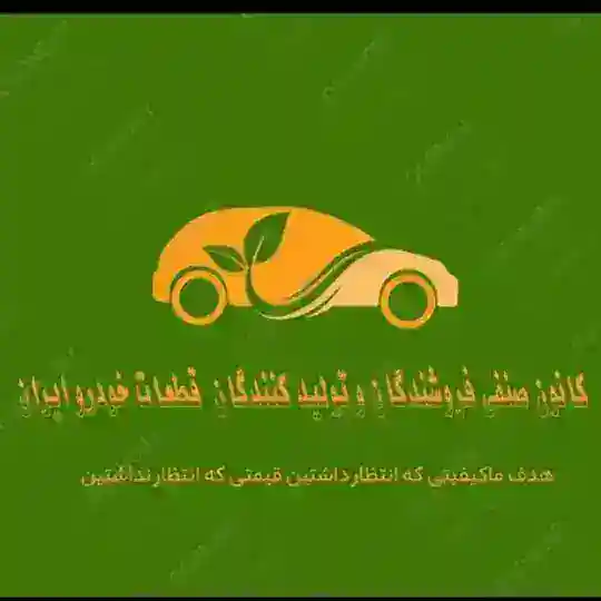 صنف لوازم یدکی خودرو کشور