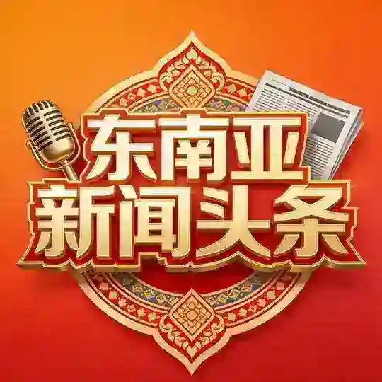 东南亚新闻群
