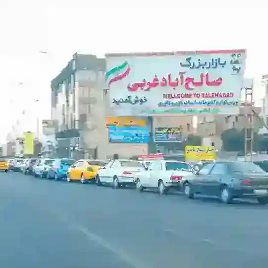 عمده فروشان صالح آباد
