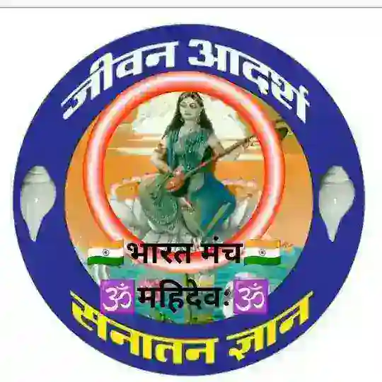 🇮🇳 भारत मंच🇮🇳 🕉️ सनातन जीवन आदर्श🕉