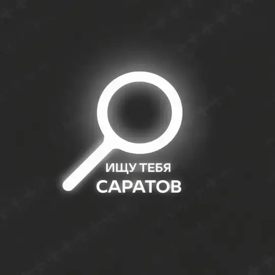 Ищу тебя Саратов