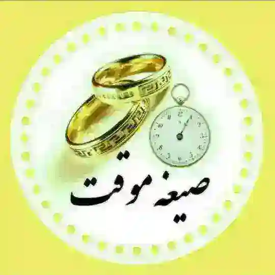 گروهه صيغه صیقه کانال صیغه