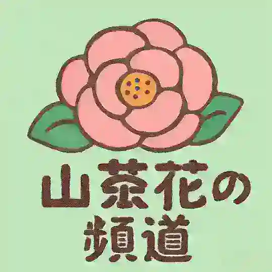 山茶花の交流聊天群