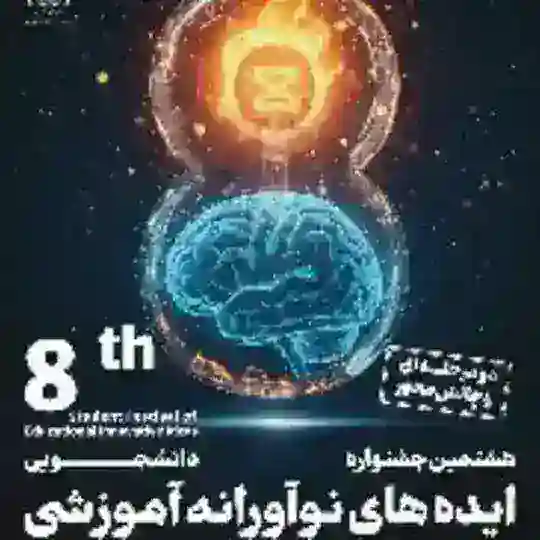 به نام خدا-هشتمین جشنواره دانشجویی ایده های نوآورانه