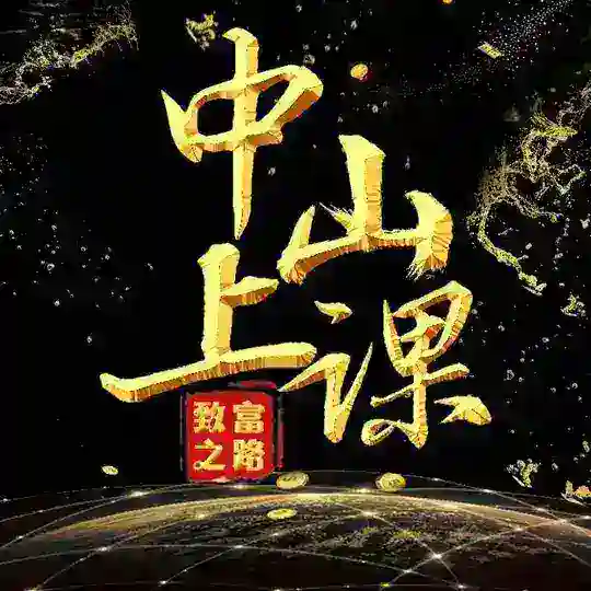 中山上课交流群1.0