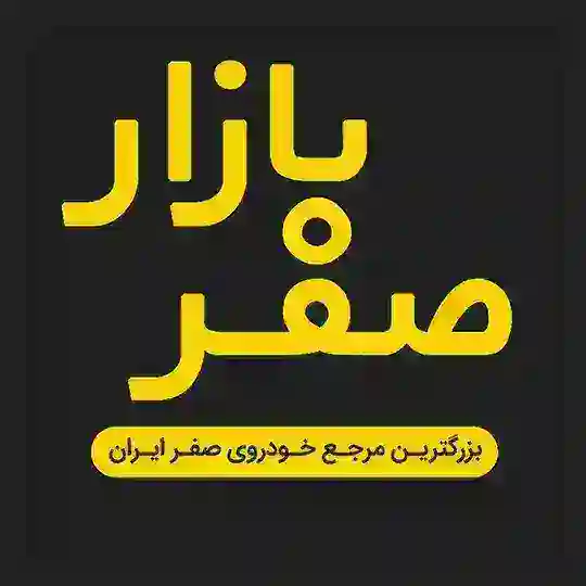 صفر بازار - گروه همکاران خودرو