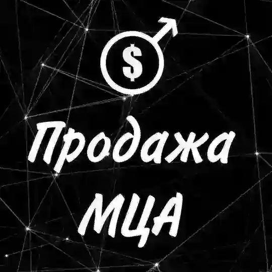 Продажа МЦА