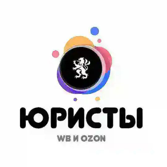 Юристы для Маркетплейсов