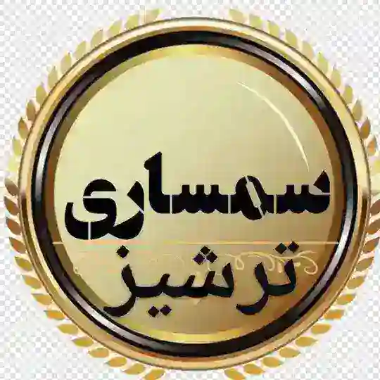 ✳ سمساری کاشمر _ ترشیز ✳