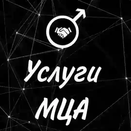 Услуги МЦА