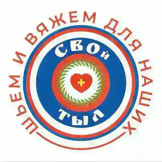 #ШьемВяжем "СВОй ТЫЛ"