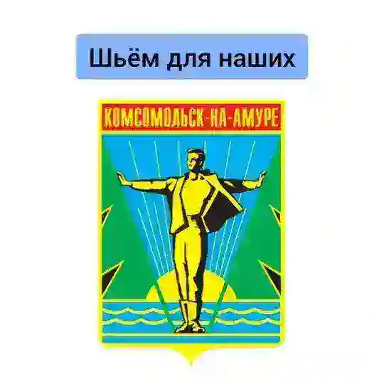 Шьём для наших Комсомольск-на-Амуре