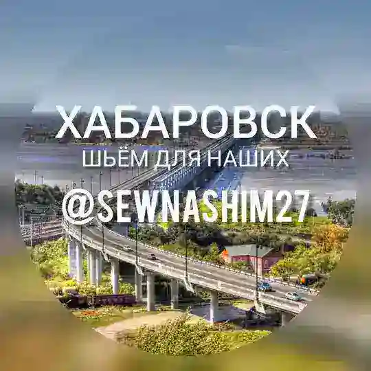 Шьём для наших Хабаровск