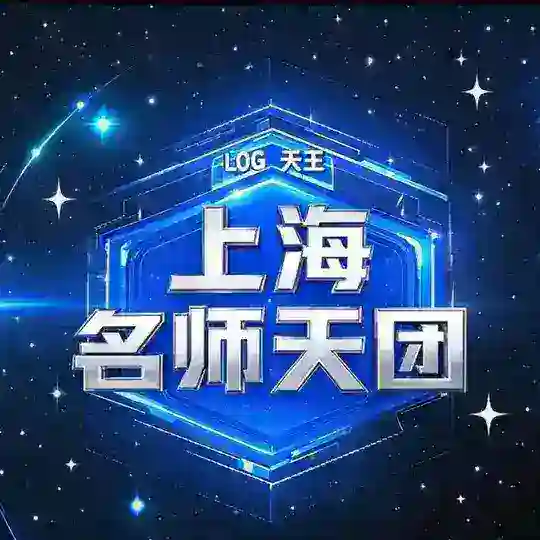 上海名师天团